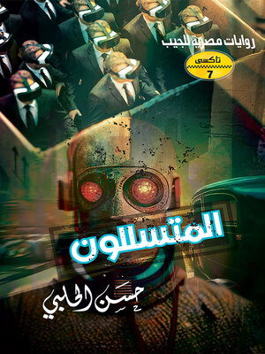 cover image of المتسللون